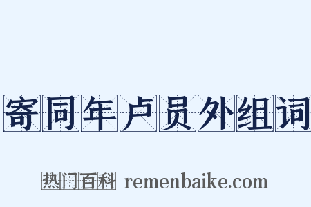 寄同年卢员外组词是什么意思的图片
